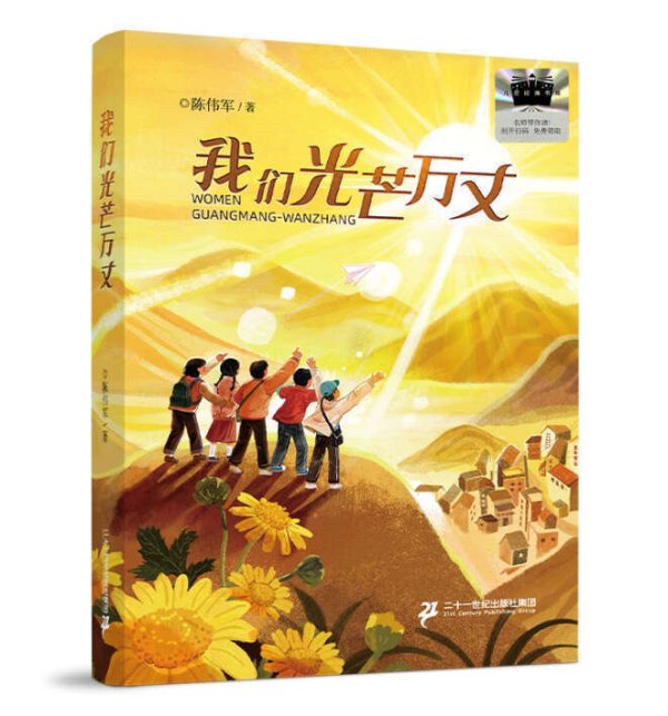 金股配资网 儿童文学作品《我们光芒万丈》出版