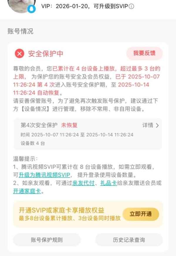 高忆管理 腾讯视频账号6次设备超限或被封号 反黑灰产引争议