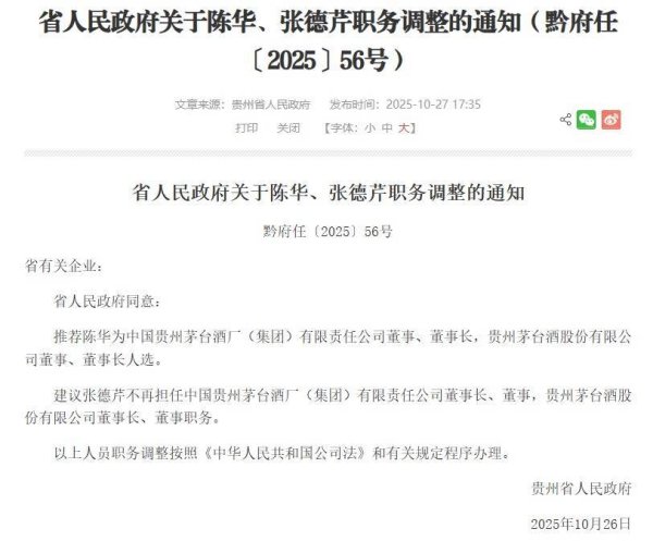 长宏网 官宣！贵州省政府同意推荐陈华为茅台集团董事长